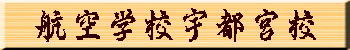 航空学校宇都宮校