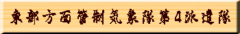 東部方面管制気象隊第4派遣隊