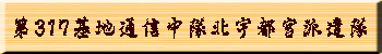 第317基地通信中隊北宇都宮派遣隊
