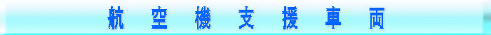 航 空 機 支 援 車 両