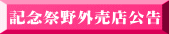 記念祭野外売店公告