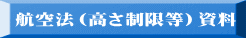 航空法（高さ制限等）資料 