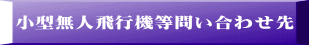 小型無人飛行機等問い合わせ先 