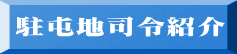 駐屯地司令紹介