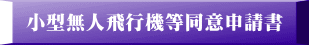 小型無人飛行機等同意申請書 