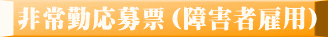 非常勤応募票（障害者雇用）