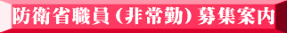 防衛省職員（非常勤）募集案内