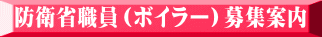 防衛省職員（ボイラー）募集案内 