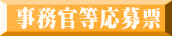 事務官等応募票 