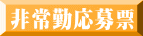 非常勤応募票