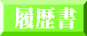 履歴書 