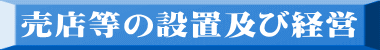 売店等の設置及び経営 