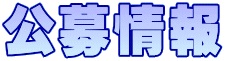 公募情報