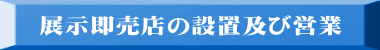 展示即売店の設置及び営業