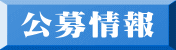 公募情報