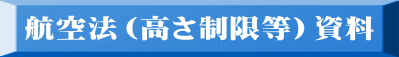 航空法（高さ制限等）資料