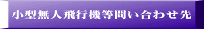 小型無人飛行機等問い合わせ先