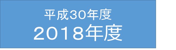 平成３０年度/２０１８年度
