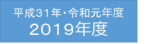 平成３１年度/令和元年度/２０１９年度