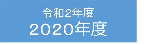 令和２年度/２０２０年度