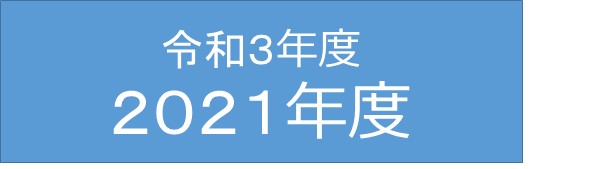 令和３年度/２０２１年度