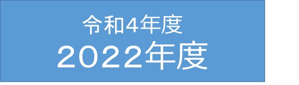 令和４年度/２０２２年度