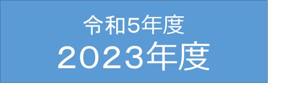 令和５年度/２０２３年度