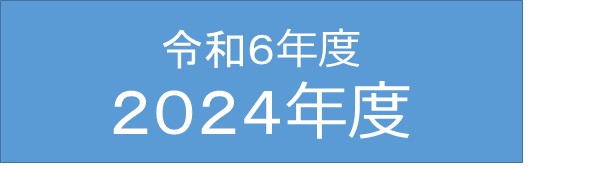 令和６年度/２０２４年度