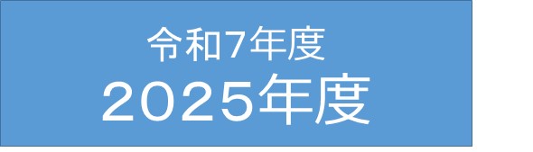 令和７年度/２０２５年度