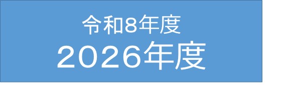 令和８年度/２０２６年度