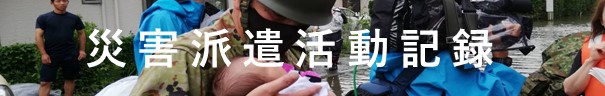 災害派遣活動記録
