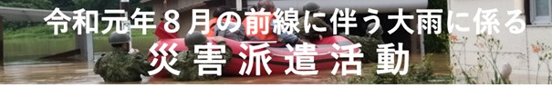 令和元年８月の前線に伴う大雨に係る災害派遣記録