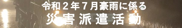 令和２年７月豪雨に係る災害派遣活動記録