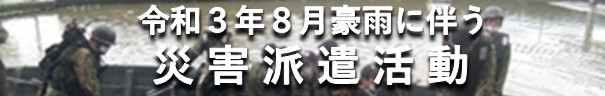令和３年８月豪雨に伴う災害派遣活動記録