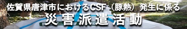 佐賀県唐津市におけるＣＳＦ（豚熱）発生に係る災害派遣記録