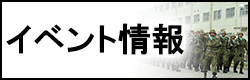 イベント情報