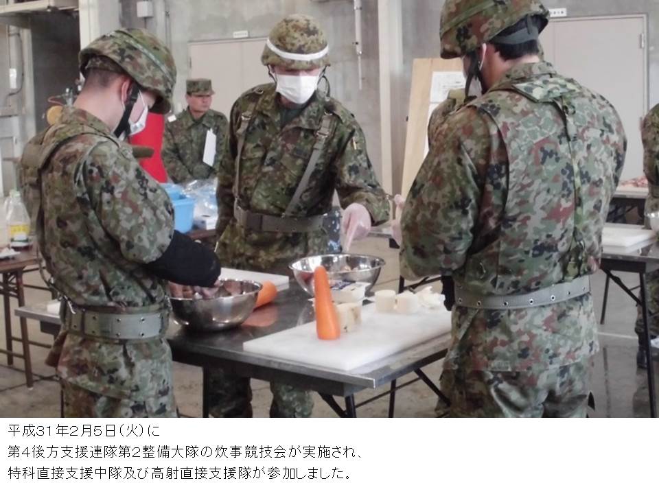 第４後方支援連隊第２整備大隊特科直接支援中隊・高射直接支援隊　炊事競技会参加