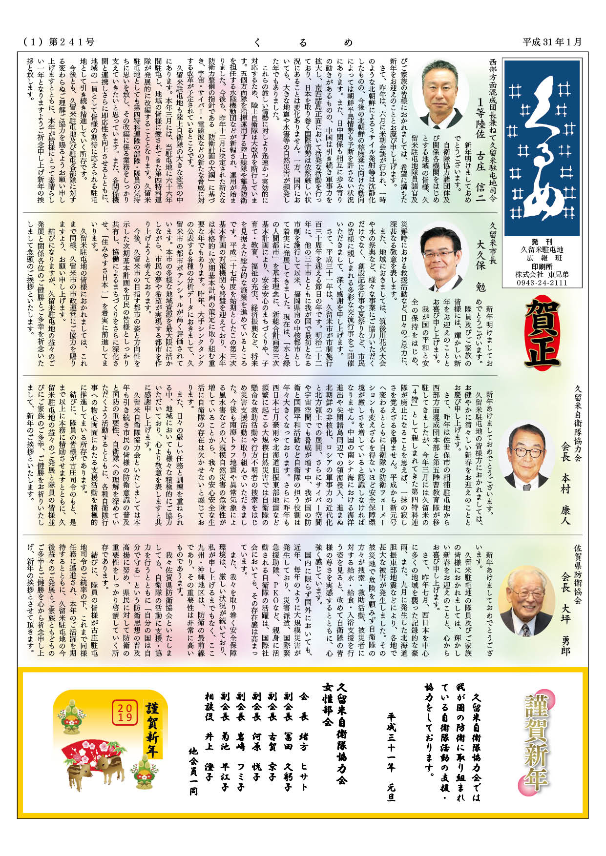 広報くるめ平成３１年１月号