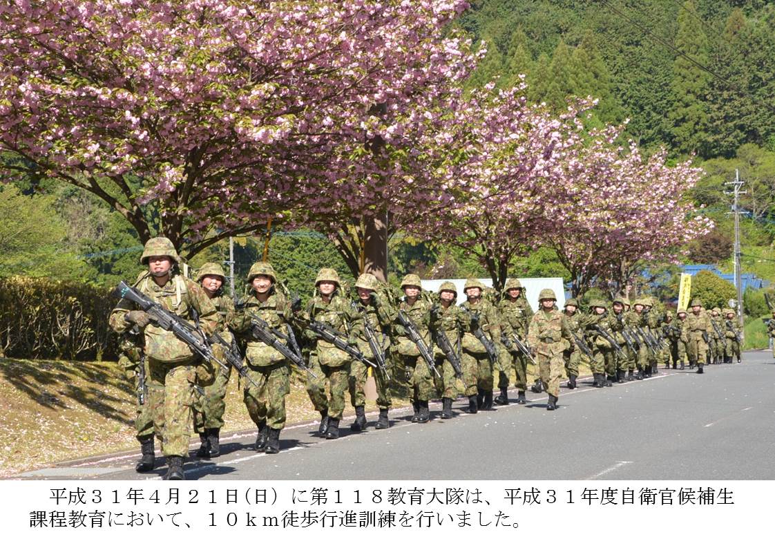 第１１８教育大隊平成３１年度自衛官候補生課程１０ｋｍ徒歩行進訓練