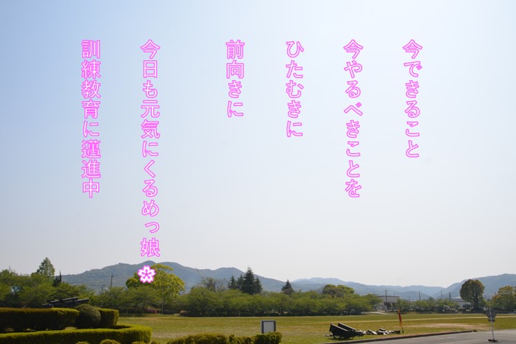 【国防女子くるめっ娘vol.23】「私の新型コロナウイルス対策」