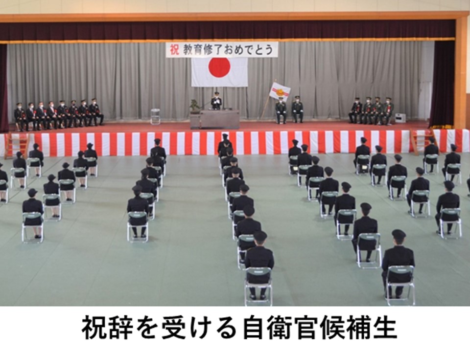 【修了式】「自衛官候補生」