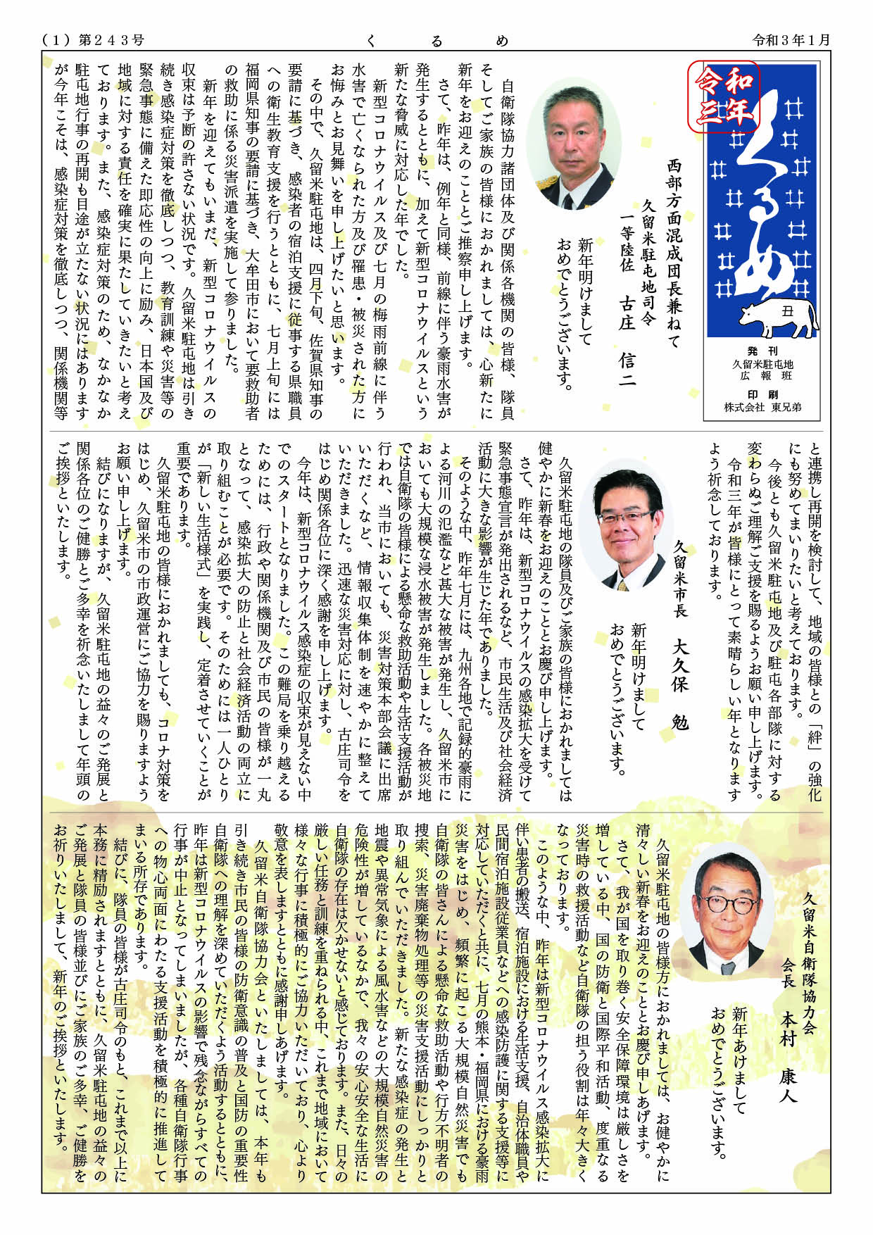 広報くるめ令和３年１月号