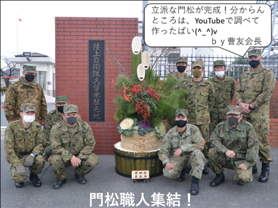 【門松完成】「久留米駐屯地曹友会」