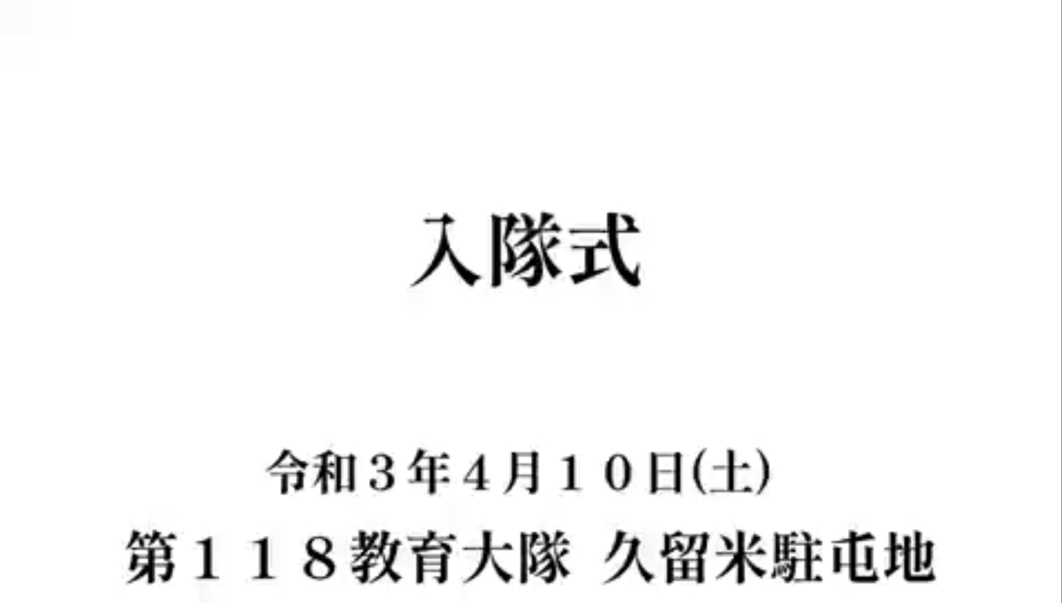 【国防女子くるめっ娘🌸入隊式】第１１８教育大隊