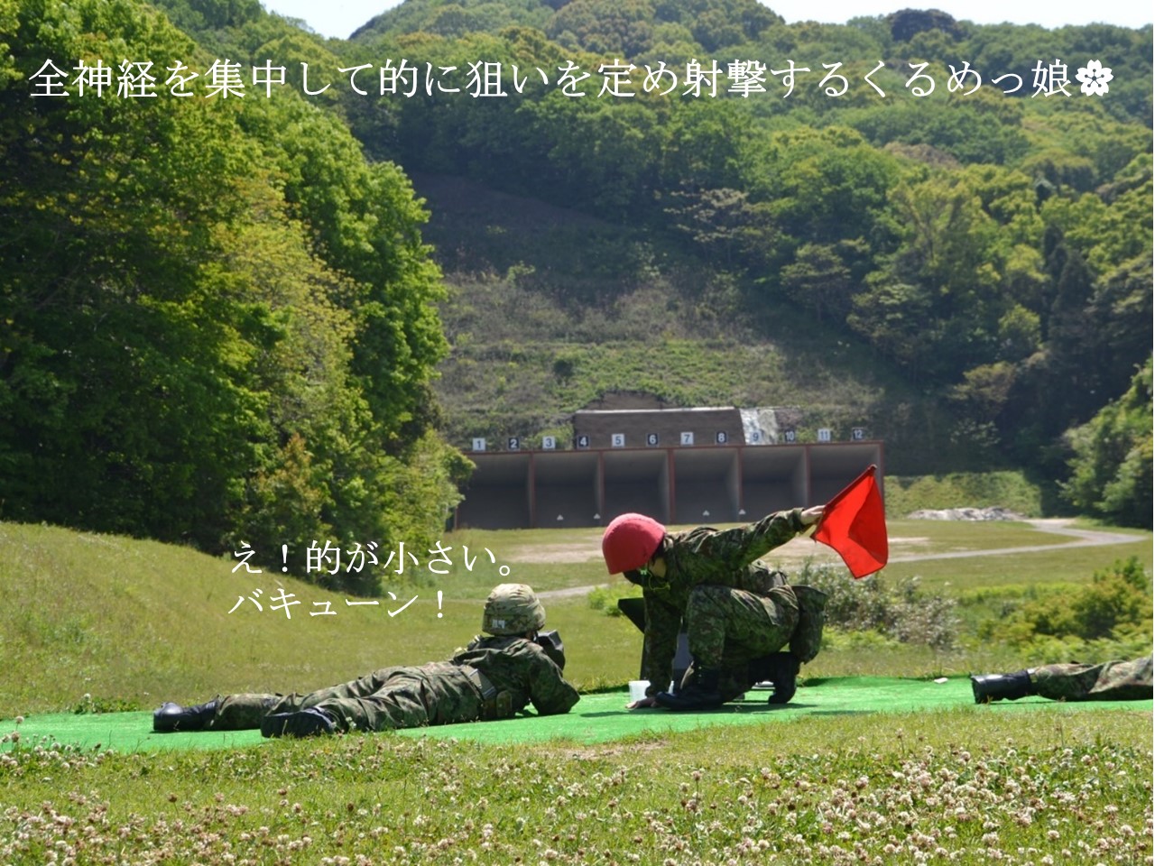 【国防女子くるめっ娘🌸 初めての実弾射撃】第１１８教育大隊