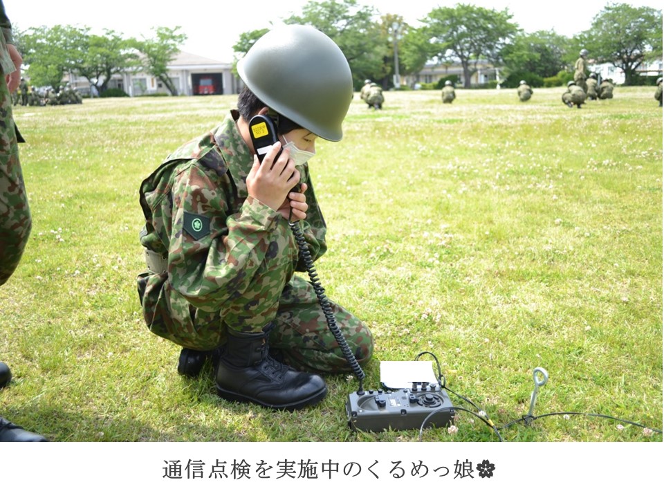 国防女子くるめっ娘R3🌸 野外電話機（有線）・携帯無線機訓練】 