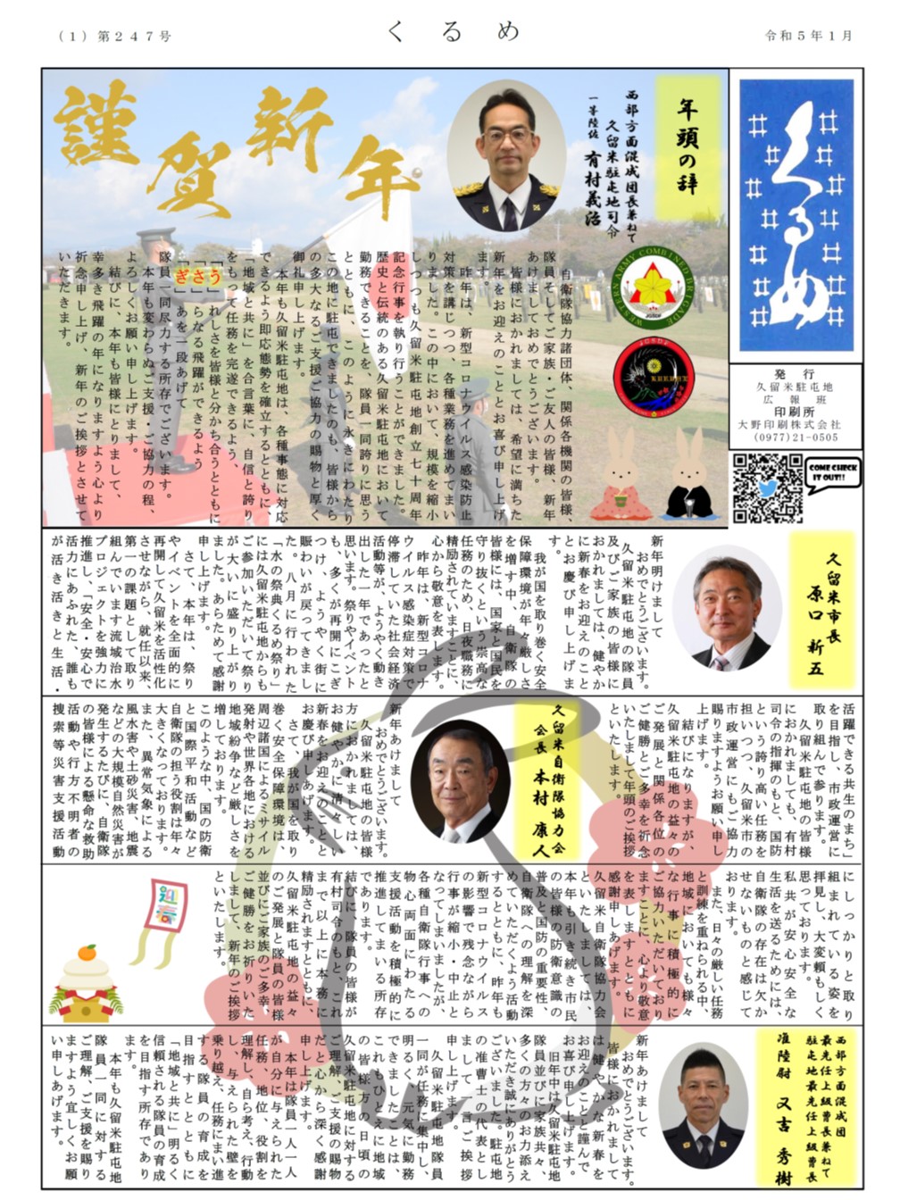 広報くるめ令和５年１月号