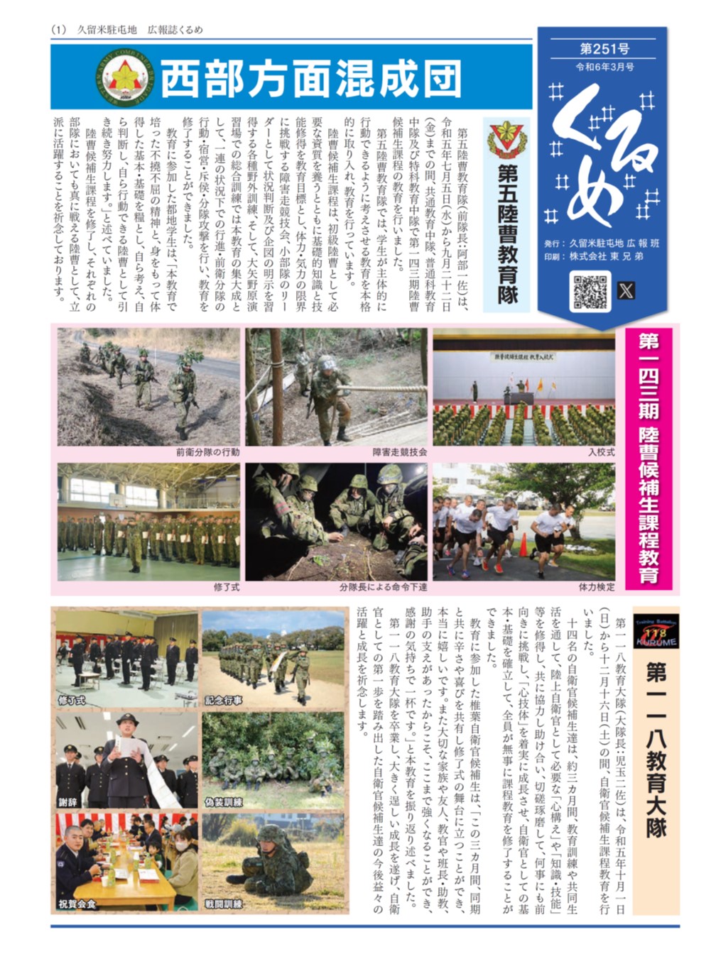 広報くるめ令和６年３月号