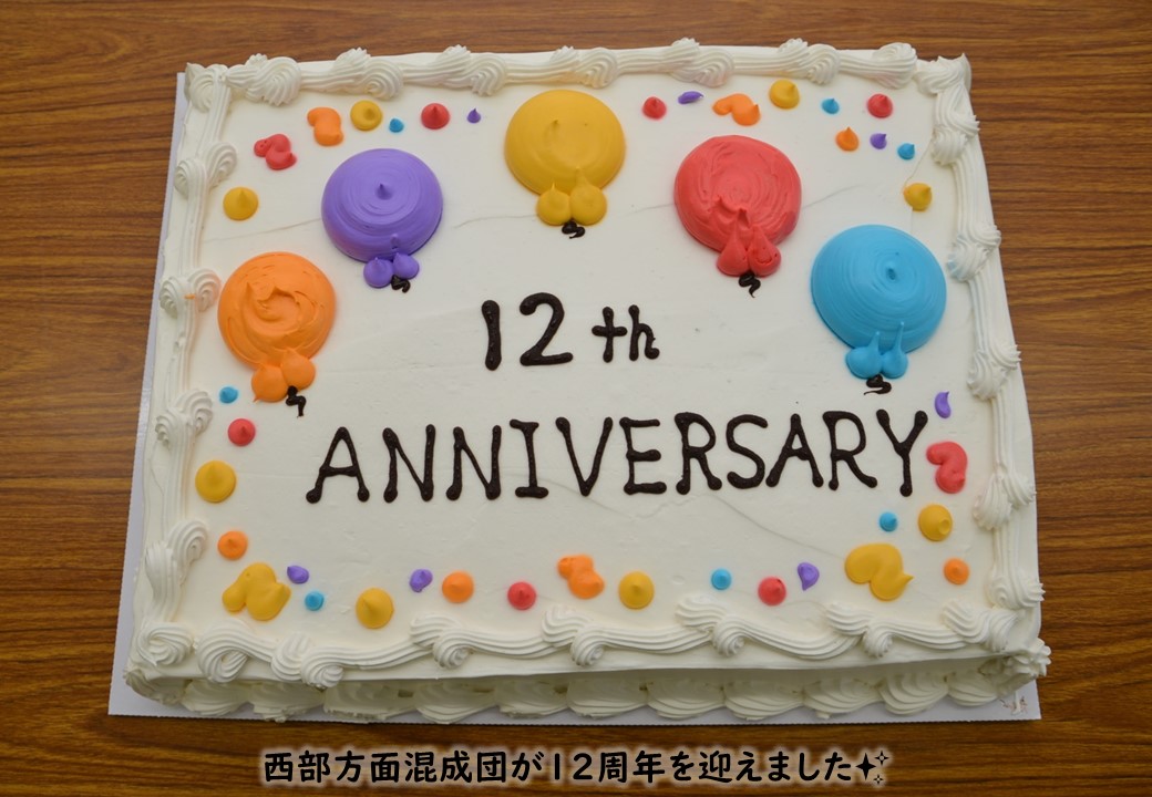 【１２周年】