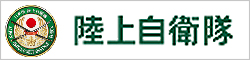 防衛省・陸上自衛隊